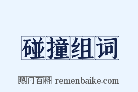 碰撞组词是什么意思的图片